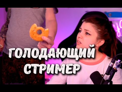 Ссора со Шпротом на стриме, Карина стримерша на ютубе, Голодающий стример