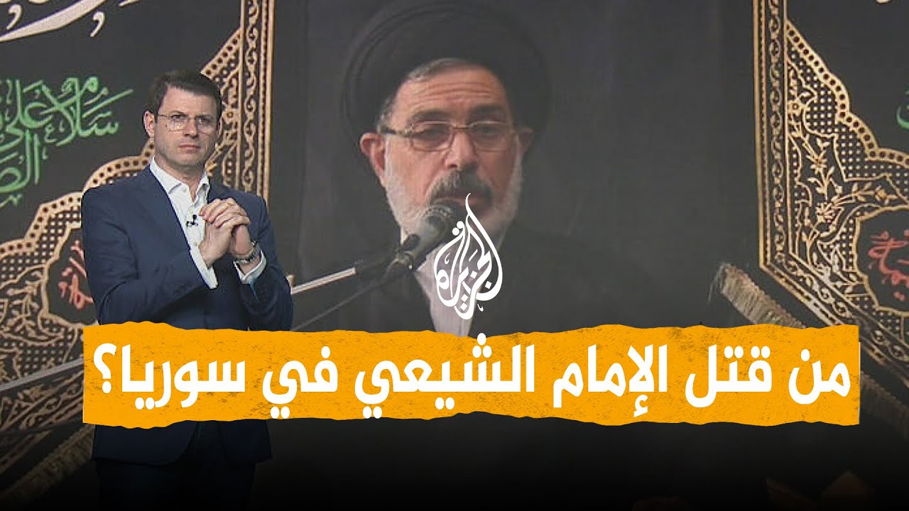 شبكات | كيف قتل إمام  شيعي في سوريا؟