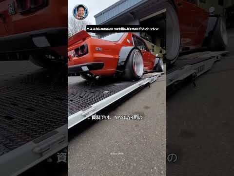 ハコスカにNASCAR V8を積んだTMARドリフトマシン