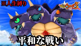 人生縛りが関係ないボス戦に歓喜する実況者『妖怪ウォッチ3TEMPURA』part5