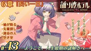 【実況】誰ソ彼ホテル：Re #43【謎解き/脱出】