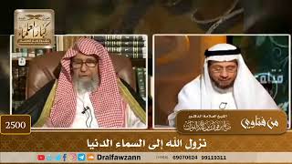 2500 - نزول الله إلى السماء الدنيا - الشيخ صالح الفوزان image