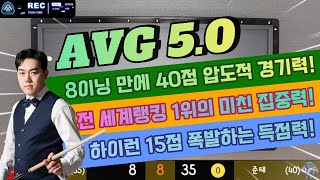 [풀영상] 에버 5.0 실화? 하림 주장 김준태, 동네 당구장에서 8이닝 40점 폭발🔥