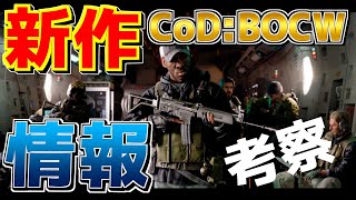 【新作CoD】新作CoD:BOCWのマルチ新情報を徹底考察！【ゆっくり実況プレイ】