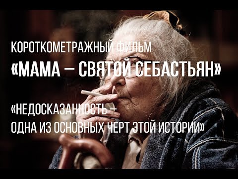 Мама - Святой Себастьян (реж. Александр Меркюри) | короткометражный фильм, 2017