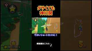 ダサくても、泥臭くても、俺は掴み取るんだ勝利を。 マリオカート8デラックス 実況 マリオカート8DX #shorts