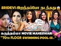 Sridevi அக்கா இறந்தப்போ Boney Kapoor மாமா‌ 70th Floor என�