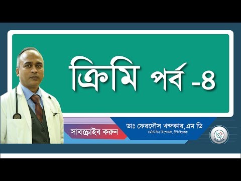 ক্রিমি-৪: সুতাক্রিমি:: মাঝরাতে পায়ুপথ চুলকানির অন্যতম কারন।