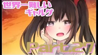 【実況】最後に待ち受ける難問選択肢ー綾乃編クリアー【Part27】