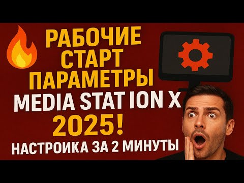 Рабочие старт параметры для Media Station X в 2025! Настройка за 2 минуты!!!