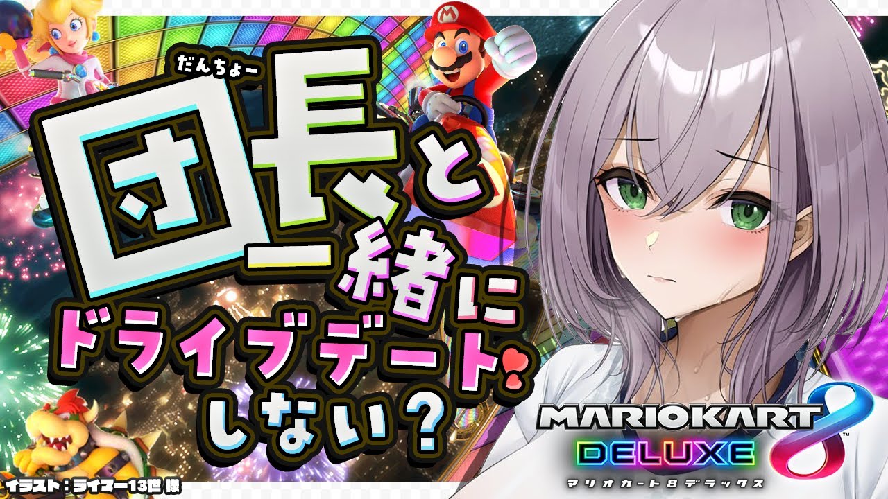 【マリオカート8DX】視聴者参加型！夕方ドライブデート🚘💕【白銀ノエル/ホロライブ】