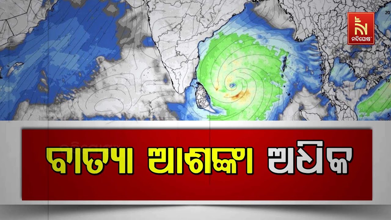 🔴 Live | ବାତ୍ୟା ଆଶଙ୍କା ଅଧିକ | Cyclone Alert... | Odisha Weather Report Today LIVE | IMD Bhubaneswar