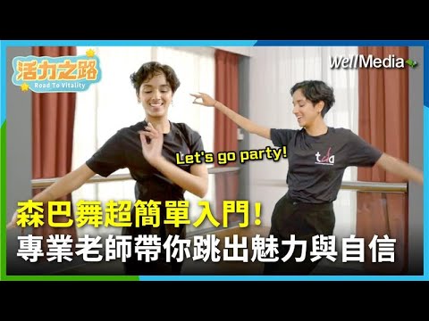 森巴舞超簡單入門 專業老師帶你輕鬆跟上節奏 感受南美風情 跳出魅力與自信！【活力之路】EP11 (上)