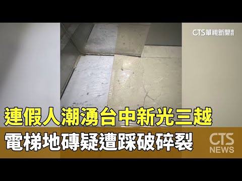 連假人潮湧台中新光三越　電梯地磚疑遭踩破碎裂