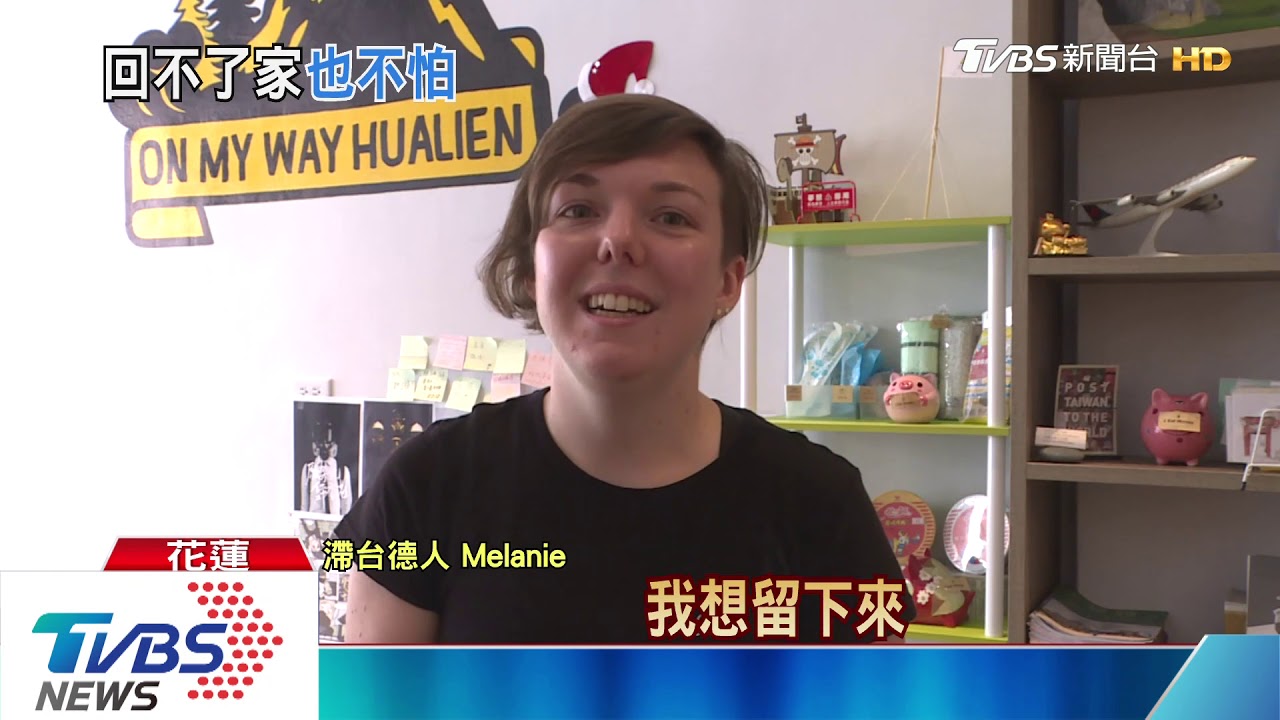 留下較安全!受疫情影響 2德女滯台2個月