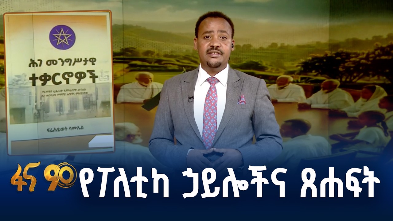 ግማሽ ክፍለ ዘመን የተሻገረው የፖለቲካ ኃይሎች እና ጸሐፍት ጥያቄ የት ደረሰ?