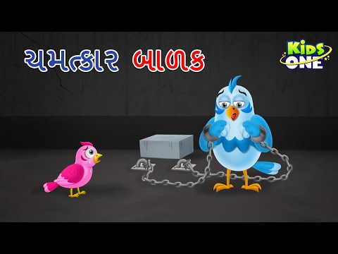 ચમત્કાર બાળક | Camatkara Balaka | Gujarati Moral Story | Gujarati Varta  KidsOne Gujarati