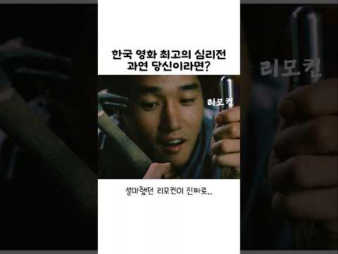 한국 영화 최고의 심리전! 과연 당신이라면?  #올드보이 #최민식 #유지태 #비하인드