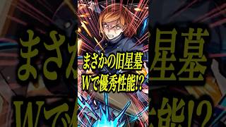 【評価急上昇】釘崎野薔薇の獣神化改が旧星墓2階層とも破壊(多分)してて神すぎるwww【モンスト】