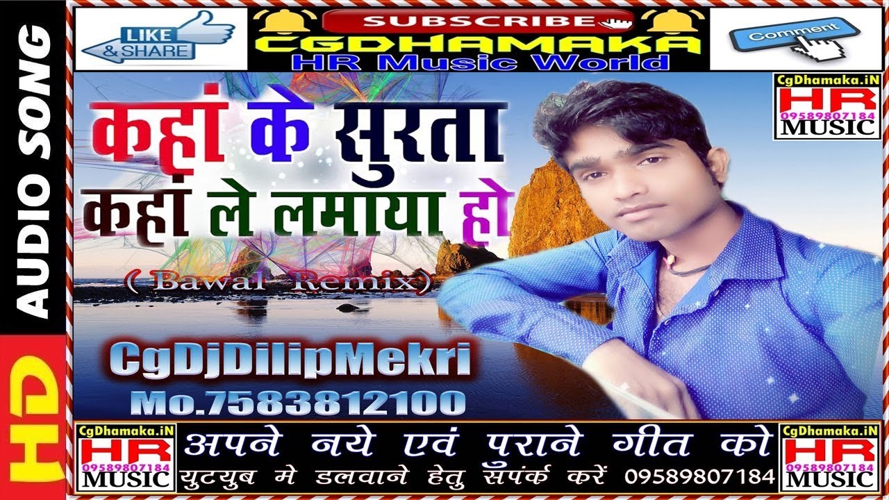 Dj Dilip Mekri || Kaha Ke Surta Kaha Le Lamaya Ho Dance Mix Rajendra Patel || Full HD Audio Remix