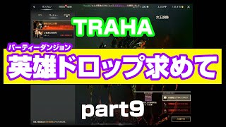 【TRAHA】トラハPTダンジョン英雄ドロップ求めて開封part9