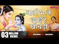 Thali Bhar Kar Lyayi Re Khichdo थाली भर के ल्याई रे खीचड़ो