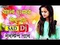 Nonstop Bengali Sad Dj Mix Bengali Sad Dj Remix Songs Audio Juckbook Top Dj Songs