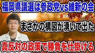【まさかの戦い！？】福岡県議選は『参政党vs維新の会』で、すでに党首がお互いに牽制し合う