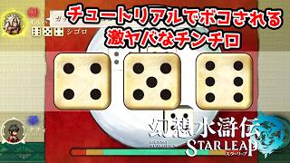 チンチロで先攻ワンキルしてくるのやめろ。【幻想水滸伝STAR LEAP part8】