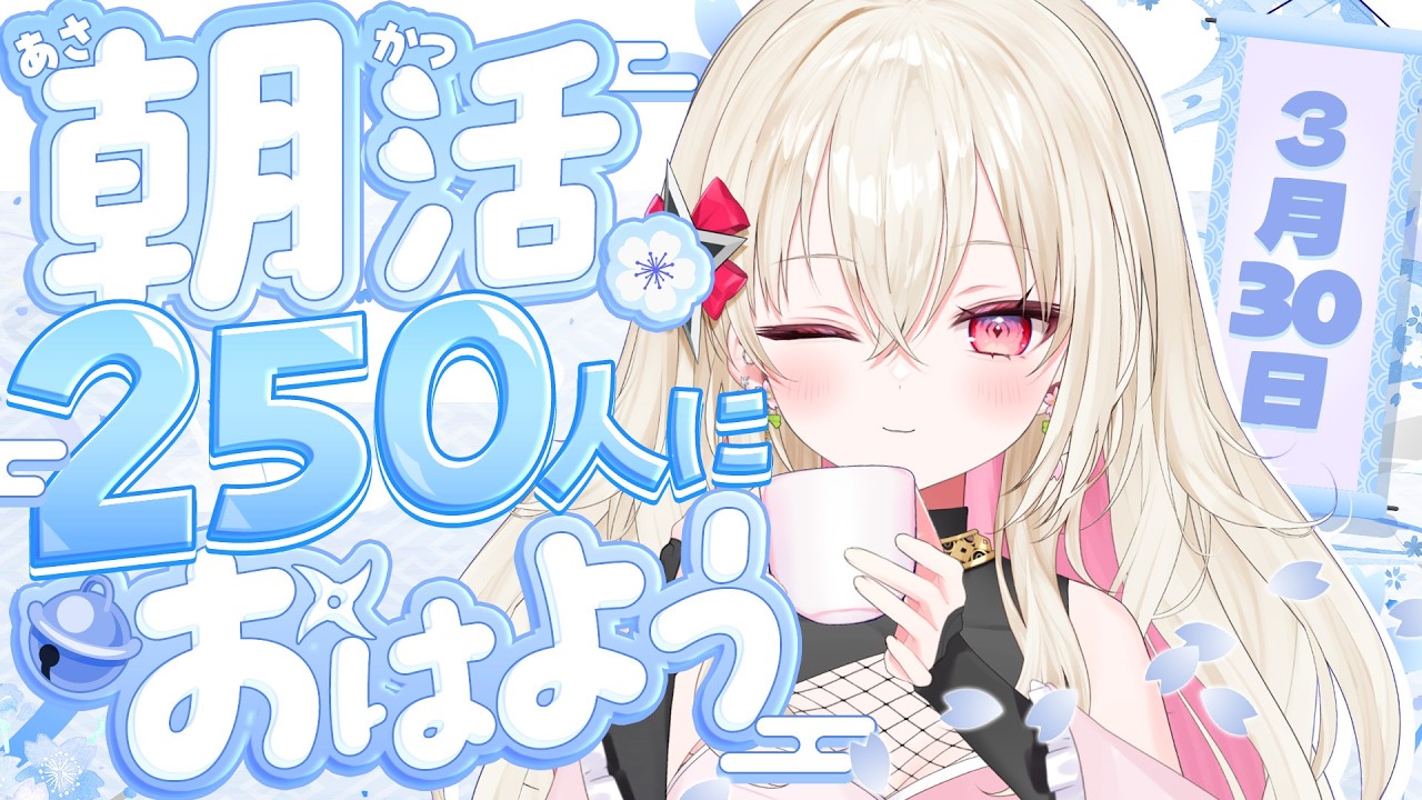 〖#朝活 / #雑談〗おはよう250人耐久！☀  初見さん大歓迎！〖 #百地波瑠 / ゆにふぃ！〗