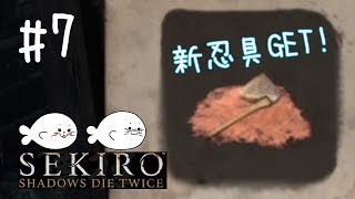 #7【SEKIRO】手裏剣最強説…！【ゲーム実況】