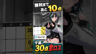 あと10点で勝利→10番で30点全ロス【輪堂千速】