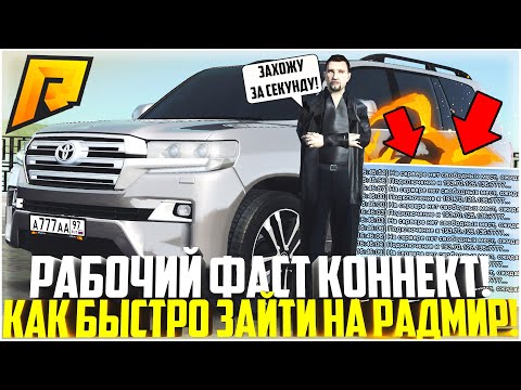 КАК БЫСТРО ЗАХОДИТЬ НА РАДМИР? РАБОЧИЙ ФАСТ КОННЕКТ! САМЫЕ ПОЛЕЗНЫЕ МОДЫ! - RADMIR CRMP