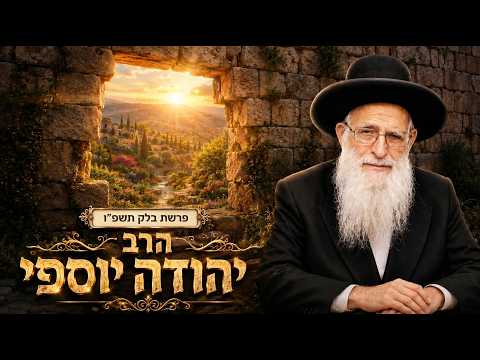 הרב יהודה יוספי | פרשת בלק תשפ"ו (2026) | עלונימייל
