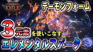【PoE2】3元素を駆使したエレメンタルスパーク デーモンフォーム！低予算から始められるマップファームビルド/インファーナリスト【Path of Exile 2/パスオブエグザイル2】