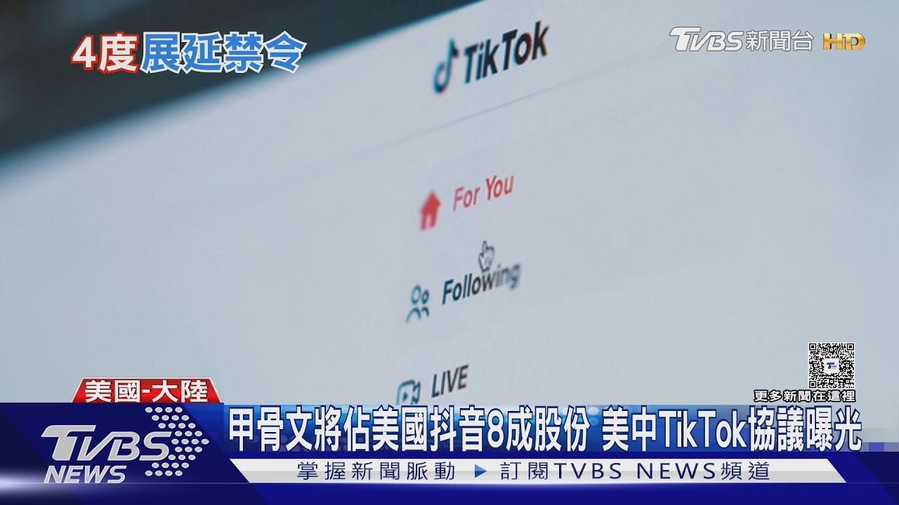 甲骨文將佔美國抖音8成股份　美中TikTok協議曝光