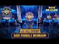 New Season KBC S17 Ep 2 Full Episode KBC Hot Seat पर बैठे बड़े पद वाल�
