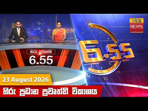 Hiru News 06:55 PM | 2026-08-23