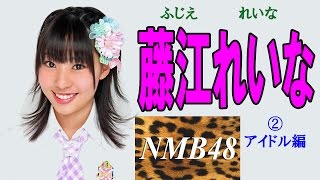 藤江れいな☆NMB②アイドル編