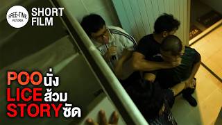 POO-LICE STORY นั่งส้วมซัด | Short film