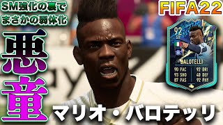 【FIFA22】実況　マリオ・バロテッリ　TOTS選手！！異常な個の力が故に新時代の壁に衝突した漢！！最高の選手！！