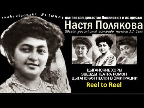 Настя Полякова 1877 -  1947 Rare Record Reel to Reel Nastya Polyakova