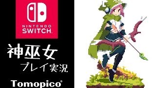 Switchで遊ぶ！「神巫女 - カミコ -」ゲーム実況プレイ