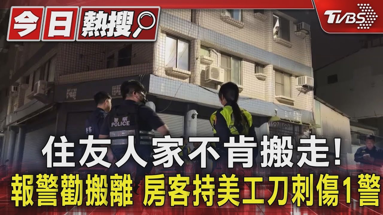 住友人家不肯搬走!報警勸搬離 房客持美工刀刺傷1警