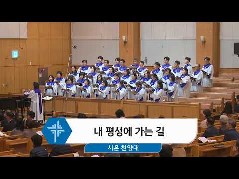 [26.02.15] 시온 찬양대 - 내 평생에 가는 길 대표이미지