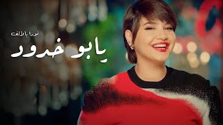 كلمات اغنية يابو خدود نورا بالالف