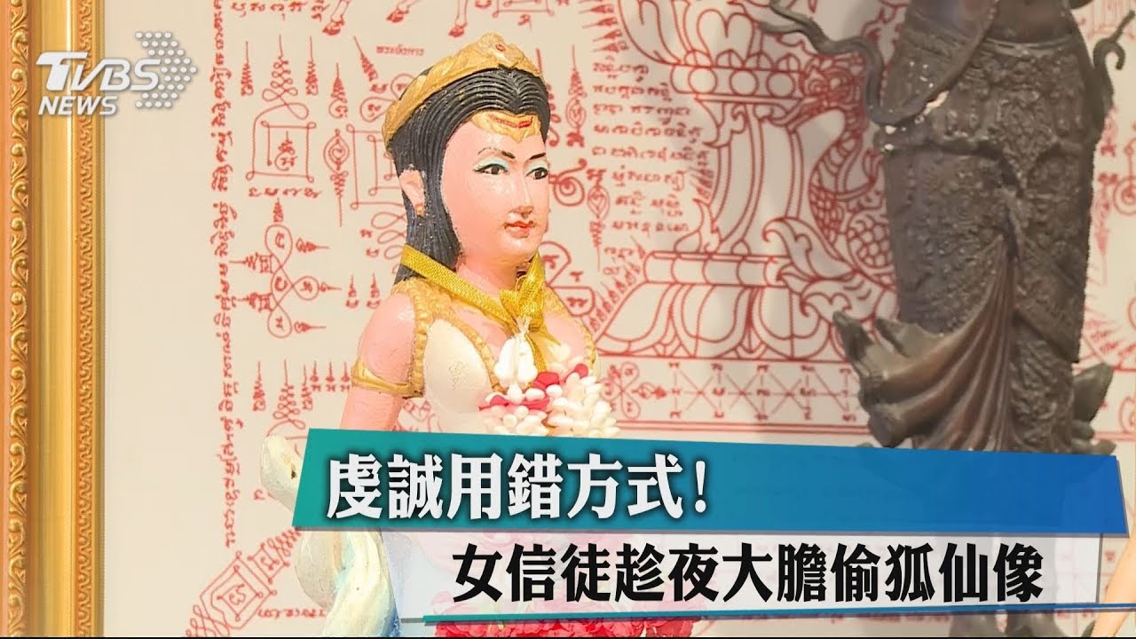 虔誠用錯方式！　女信徒趁夜大膽偷狐仙像