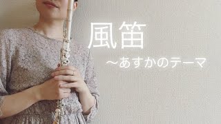 Download lagu 風笛 〜あすかのテーマ / 大島ミチル ( フルート ) mp3