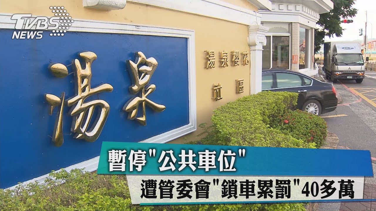 暫停「公共車位」 遭管委會鎖車累罰40多萬