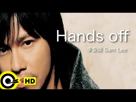 【ENG SUB】Sam Lee 李聖傑【Hands off 手放開】Official Music Video